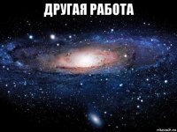 другая работа 