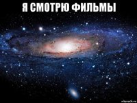 я смотрю фильмы 