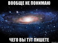 вообще не понимаю чего вы тут пишете