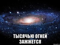  тысячью огней зажжется