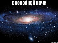 спокойной ночи 