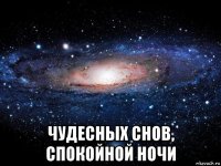  чудесных снов, спокойной ночи