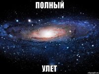 полный улет