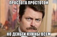 простота простотой но деньги нужны всем