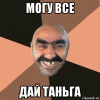 могу все дай таньга