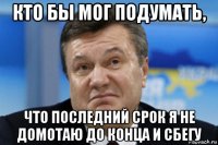 кто бы мог подумать, что последний срок я не домотаю до конца и сбегу