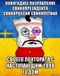 новогоднее позравление свинопрезидента свинороссии свинопутина своего лохтората с наступающим 2098 годом