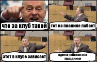 что за клуб такой тот на пианине лабает этот в клубе зависает один я работаю все праздники