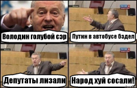 Володин голyбой сэр Пyтин в автобyce бздел Депyтаты лизали Hapoд xyй сосaли!