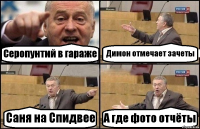 Серопунтий в гараже Димон отмечает зачеты Саня на Спидвее А где фото отчёты