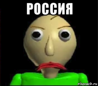 россия 