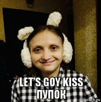  let’s goy kiss пупок