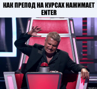 Как препод на курсах нажимает Enter 