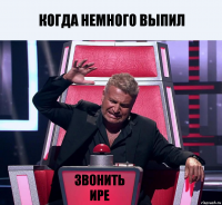 когда немного выпил звонить ире