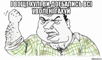 і воще хулі ви доебались всі уволені гахуй 