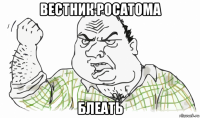 вестник росатома блеать