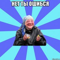 нет ты ошибся 