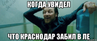 когда увидел что краснодар забил в ле