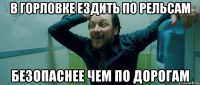 в горловке ездить по рельсам безопаснее чем по дорогам