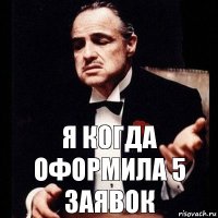 я когда оформила 5 заявок