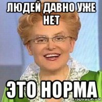 людей давно уже нет это норма