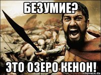 безумие? это озеро кенон!