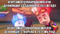 огортаментоукаорнакемосачи - дефиниция, созданная в 2021-м году. огортоментоукаорнакемосачі - дефіниція, створена в 2021-му році.