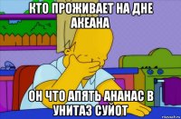 кто проживает на дне акеана он что апять ананас в унитаз суйот