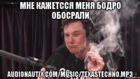 мне кажетсся меня бодро обосрали audionautix.com/music/texastechno.mp3