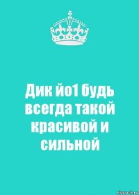 Дик йо1 будь всегда такой красивой и сильной