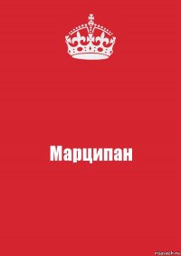 Марципан