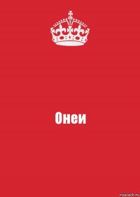 Онеи