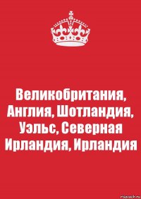 Великобритания, Англия, Шотландия, Уэльс, Северная Ирландия, Ирландия