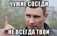 чужие соседи не всегда твои