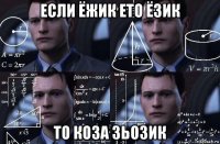 если ёжик ето ёзик то коза зьозик