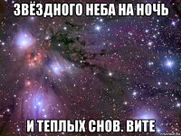 звёздного неба на ночь и теплых снов. вите