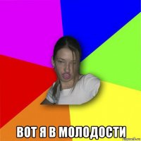  вот я в молодости