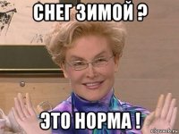 снег зимой ? это норма !