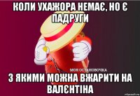 коли ухажора немає, но є падруги з якими можна вжарити на валєнтіна