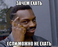 зачем ехать если можно не ехать