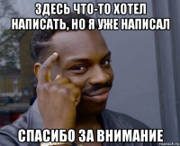 здесь что-то хотел написать, но я уже написал спасибо за внимание