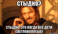 стыдно? стыдно, это когда все дети светловолосые!