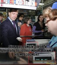 чёж у вас самый дорогой алкоголь по 10000? меня с таким в кремле засмеют.