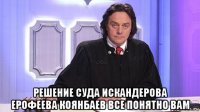  решение суда искандерова ерофеева коянбаев все понятно вам