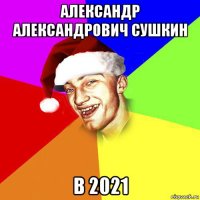 александр александрович сушкин в 2021