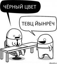 Чёрный цвет Тевц йынрёч