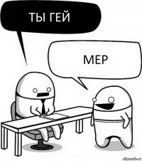 Ты гей Мер