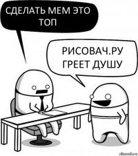 Сделать мем это топ Рисовач.ру греет душу