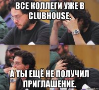 все коллеги уже в clubhouse, а ты ещё не получил приглашение.