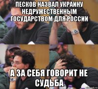 песков назвал украину недружественным государством для россии а за себя говорит не судьба